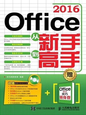 cover image of Office 2016从新手到高手